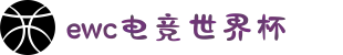 电竞世界杯（EWC）官网-亚洲顶级赛事平台